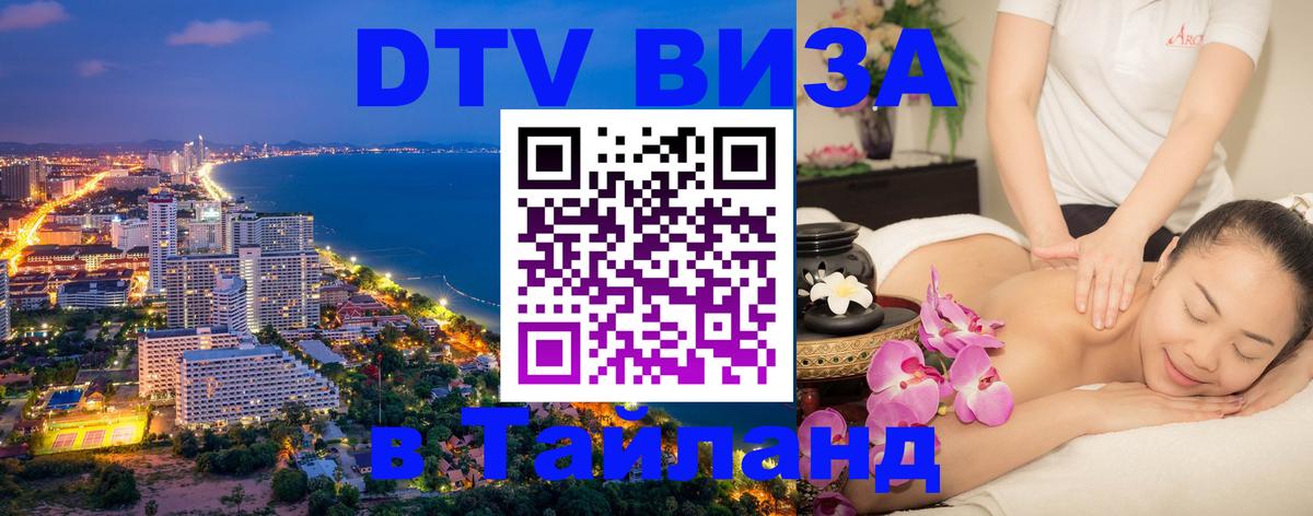 Купить DTV визу в Таиланд Купить DTV визу в Таиланд