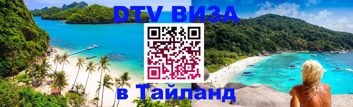 Цены на DTV визу в Таиланд — пакеты услуг, достаточно даже паспорта - Бразилиа  19.11.2025 